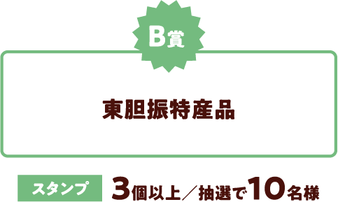 B賞：東胆振特産品　スタンプ：3個以上／抽選で1０名様